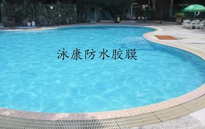 融科景觀池防水膠膜 生活的品味，就在這里